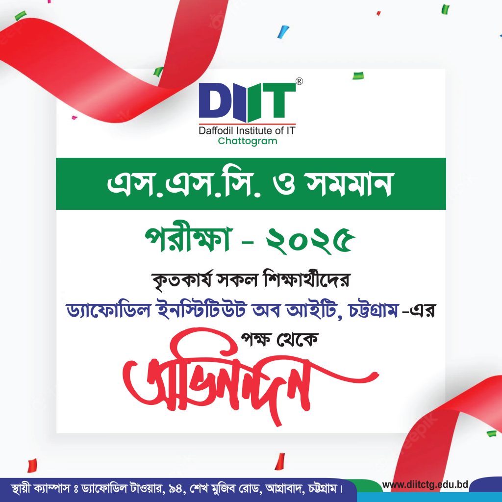 অভিনন্দন SSC 2025 উত্তীর্ণ সকল শিক্ষার্থীকে!