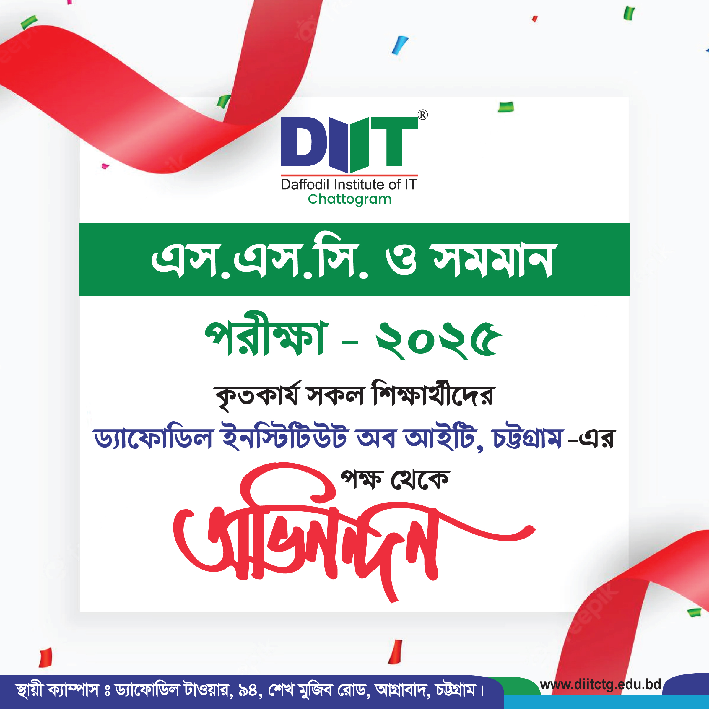  অভিনন্দন SSC 2025 উত্তীর্ণ সকল শিক্ষার্থীকে!