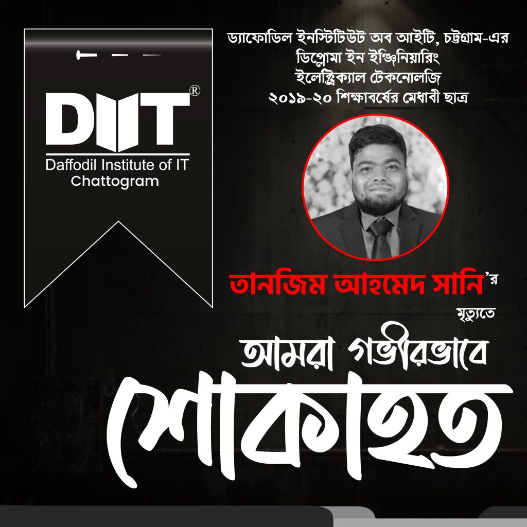 🕊️ শোকবার্তা 🕊️ ডিপ্লোমা ইন ইঞ্জিনিয়ারিং (ইলেক্ট্রিক্যাল টেকনোলজি), শিক্ষাবর্ষ ২০১৯-২০ এর মেধাবী ছাত্র তানজিম আহমেদ সানি-এর মৃত্যুতে ড্যাফোডিল ইনস্টিটিউট অব আইটি, চট্টগ্রাম (DIITCTG) পরিবার গভীরভাবে শোকাহত। আমরা তাঁর আত্মার মাগফেরাত কামনা করছি এবং শোকসন্তপ্ত পরিবারের প্রতি আন্তরিক সমবেদনা জ্ঞাপন করছি। আল্লাহ তাঁকে জান্নাতুল ফেরদৌস দান করুন। 🤲
