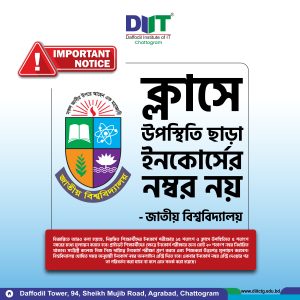 🔔ক্লাসে উপস্থিতি ছাড়া ইনকোর্সের নম্বর নয় : জাতীয় বিশ্ববিদ্যালয় 📌 বিজ্ঞপ্তিতে আরও বলা হয়েছে, নিয়মিত শিক্ষার্থীদের ইনকোর্স পরীক্ষায় ১৫ শতাংশ ও ক্লাসে উপস্থিতিতে ৫ শতাংশ নম্বরের মধ্যে মূল্যায়ন করতে হবে। প্রাইভেট শিক্ষার্থীদের ক্ষেত্রে ইনকোর্স পরীক্ষার জন্য মোট ২০ শতাংশ নম্বর নির্ধারিত থাকবে। সংশ্লিষ্ট কলেজ নিজ নিজ দায়িত্বে ইনকোর্স পরীক্ষা গ্রহণ করবে এবং শিক্ষকরা উত্তরপত্র মূল্যায়ন করবেন। বিশ্ববিদ্যালয় ঘোষিত সময় অনুযায়ী ইনকোর্স নম্বর অনলাইনে এন্ট্রি দিতে হবে। একবার ইনকোর্স নম্বর এন্ট্রি দেওয়ার পর তা পরিবর্তন করা যাবে না বলে এতে সতর্ক করা হয়েছে।
