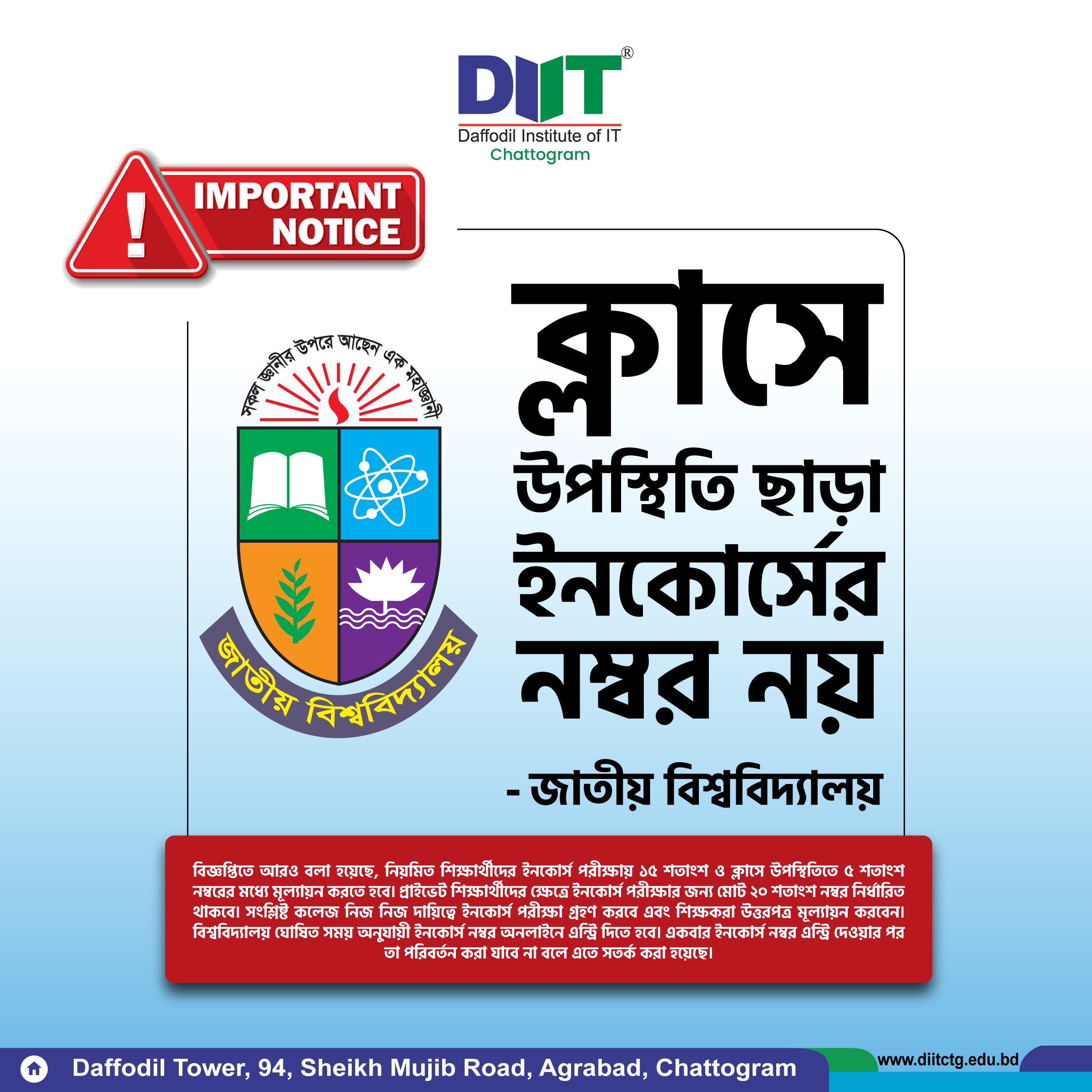 🔔ক্লাসে উপস্থিতি ছাড়া ইনকোর্সের নম্বর নয় : জাতীয় বিশ্ববিদ্যালয় 📌 বিজ্ঞপ্তিতে আরও বলা হয়েছে, নিয়মিত শিক্ষার্থীদের ইনকোর্স পরীক্ষায় ১৫ শতাংশ ও ক্লাসে উপস্থিতিতে ৫ শতাংশ নম্বরের মধ্যে মূল্যায়ন করতে হবে। প্রাইভেট শিক্ষার্থীদের ক্ষেত্রে ইনকোর্স পরীক্ষার জন্য মোট ২০ শতাংশ নম্বর নির্ধারিত থাকবে। সংশ্লিষ্ট কলেজ নিজ নিজ দায়িত্বে ইনকোর্স পরীক্ষা গ্রহণ করবে এবং শিক্ষকরা উত্তরপত্র মূল্যায়ন করবেন। বিশ্ববিদ্যালয় ঘোষিত সময় অনুযায়ী ইনকোর্স নম্বর অনলাইনে এন্ট্রি দিতে হবে। একবার ইনকোর্স নম্বর এন্ট্রি দেওয়ার পর তা পরিবর্তন করা যাবে না বলে এতে সতর্ক করা হয়েছে।