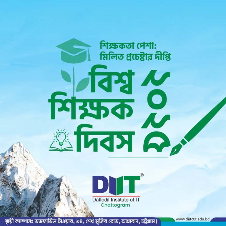 🎓 বিশ্ব শিক্ষক দিবস ২০২৫-এর শুভেচ্ছা! 🌍 প্রতিপাদ্য: “শিক্ষকতা পেশা: মিলিত প্রচেষ্টার দীপ্তি” ✨ যারা জ্ঞানের আলো ছড়িয়ে ভবিষ্যৎ প্রজন্মকে গড়ে তুলছেন, তাদের প্রতি ড্যাফোডিল ইনস্টিটিউট অব আইটি, চট্টগ্রাম-এর আন্তরিক শুভেচ্ছা ও শ্রদ্ধা। 🙏 শিক্ষকই সমাজের প্রকৃত নির্মাতা — তাঁর হাতেই তৈরি হয় ইঞ্জিনিয়ার, বিজনেস লিডার, উদ্যোক্তা, বিজ্ঞানী, কারিগর ও সৃষ্টিশীল maker। 💡 Follow us: Instagram: @diit_ctg Facebook: Daffodil Institute of IT, Chattogram #DaffodilGroup #DaffodilHonor #Teachers #TeachersDay #Engineering #Business #Entrepreneur #Scientist #কারিগর #maker #DIIT #Chattogram