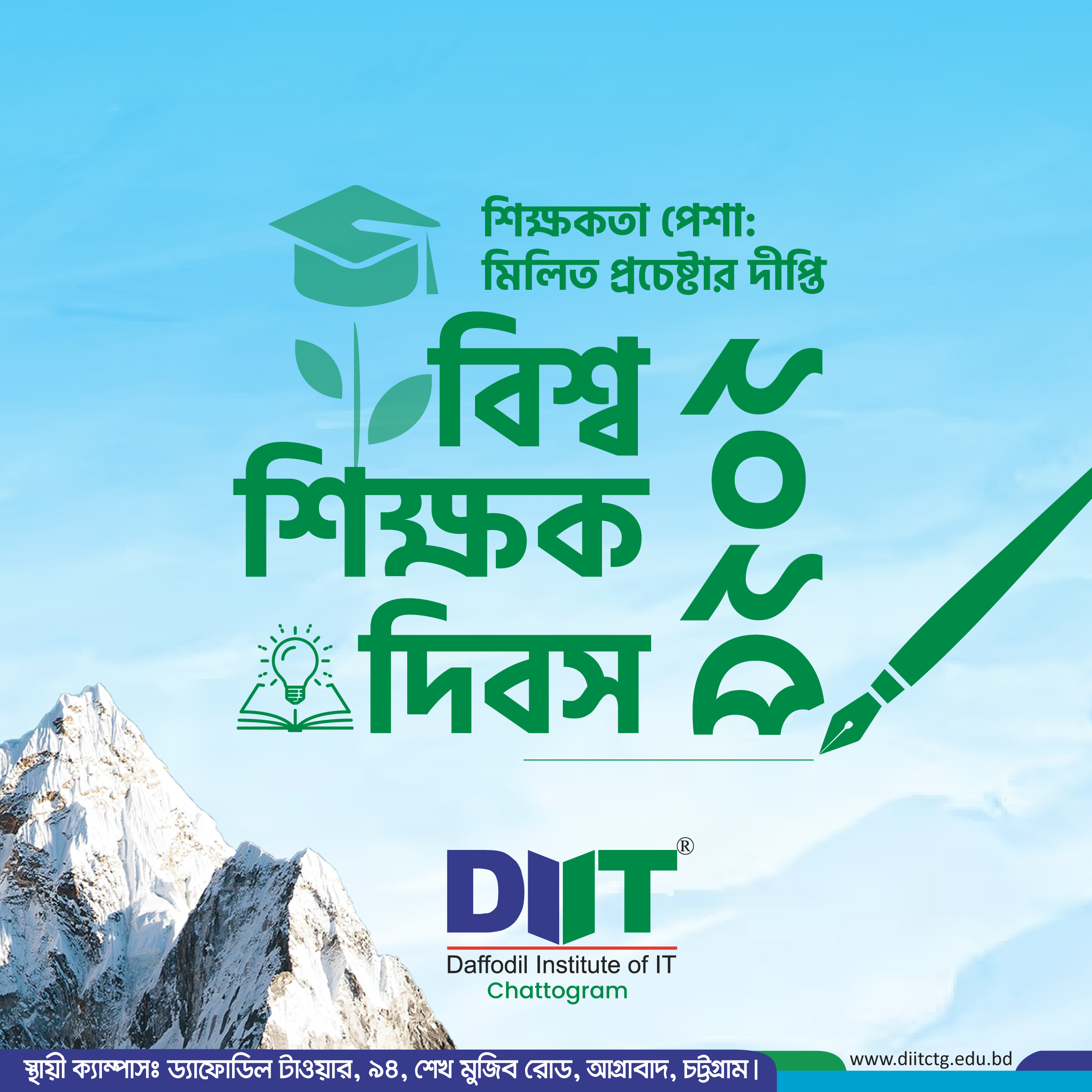 🎓 বিশ্ব শিক্ষক দিবস ২০২৫-এর শুভেচ্ছা! 🌍 প্রতিপাদ্য: “শিক্ষকতা পেশা: মিলিত প্রচেষ্টার দীপ্তি” ✨ যারা জ্ঞানের আলো ছড়িয়ে ভবিষ্যৎ প্রজন্মকে গড়ে তুলছেন, তাদের প্রতি ড্যাফোডিল ইনস্টিটিউট অব আইটি, চট্টগ্রাম-এর আন্তরিক শুভেচ্ছা ও শ্রদ্ধা। 🙏 শিক্ষকই সমাজের প্রকৃত নির্মাতা — তাঁর হাতেই তৈরি হয় ইঞ্জিনিয়ার, বিজনেস লিডার, উদ্যোক্তা, বিজ্ঞানী, কারিগর ও সৃষ্টিশীল maker। 💡 Follow us: Instagram: @diit_ctg Facebook: Daffodil Institute of IT, Chattogram #DaffodilGroup #DaffodilHonor #Teachers #TeachersDay #Engineering #Business #Entrepreneur #Scientist #কারিগর #maker #DIIT #Chattogram